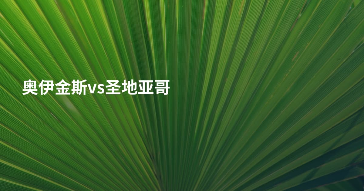 奥伊金斯vs圣地亚哥