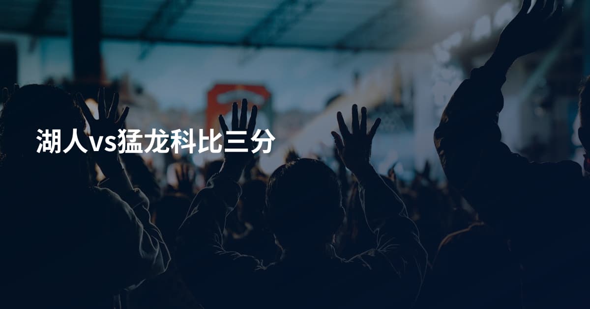 湖人vs猛龙科比三分