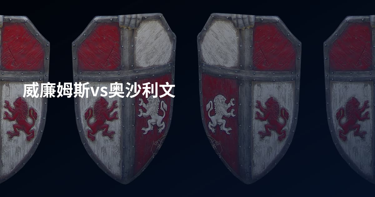 威廉姆斯vs奥沙利文