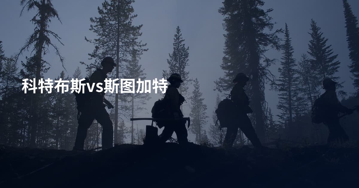 科特布斯vs斯图加特