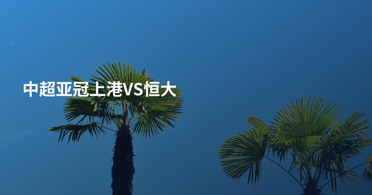 中超亚冠上港VS恒大