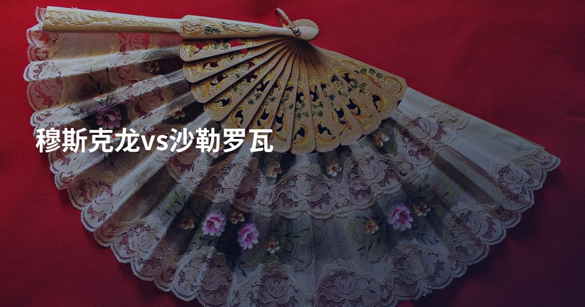 穆斯克龙vs沙勒罗瓦