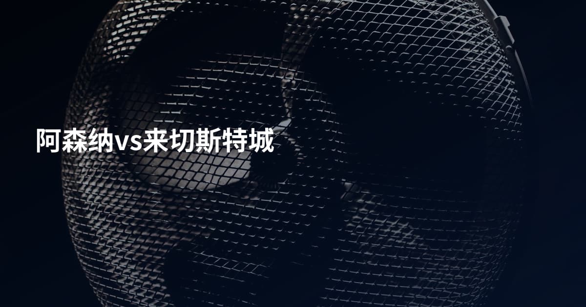 阿森纳vs来切斯特城