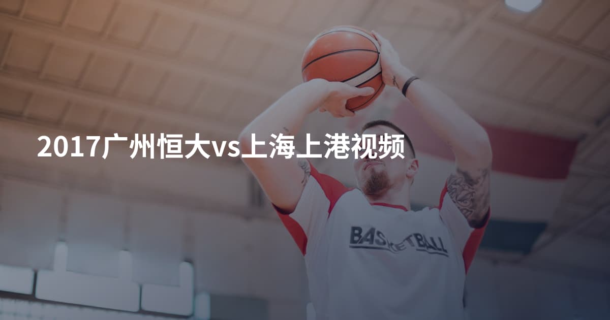 2017广州恒大vs上海上港视频