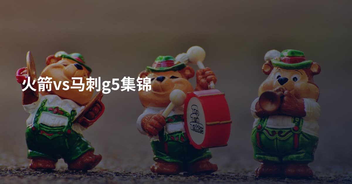 火箭vs马刺g5集锦