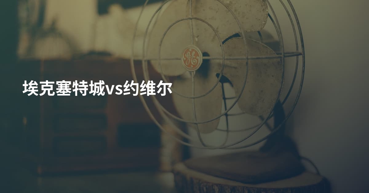 埃克塞特城vs约维尔