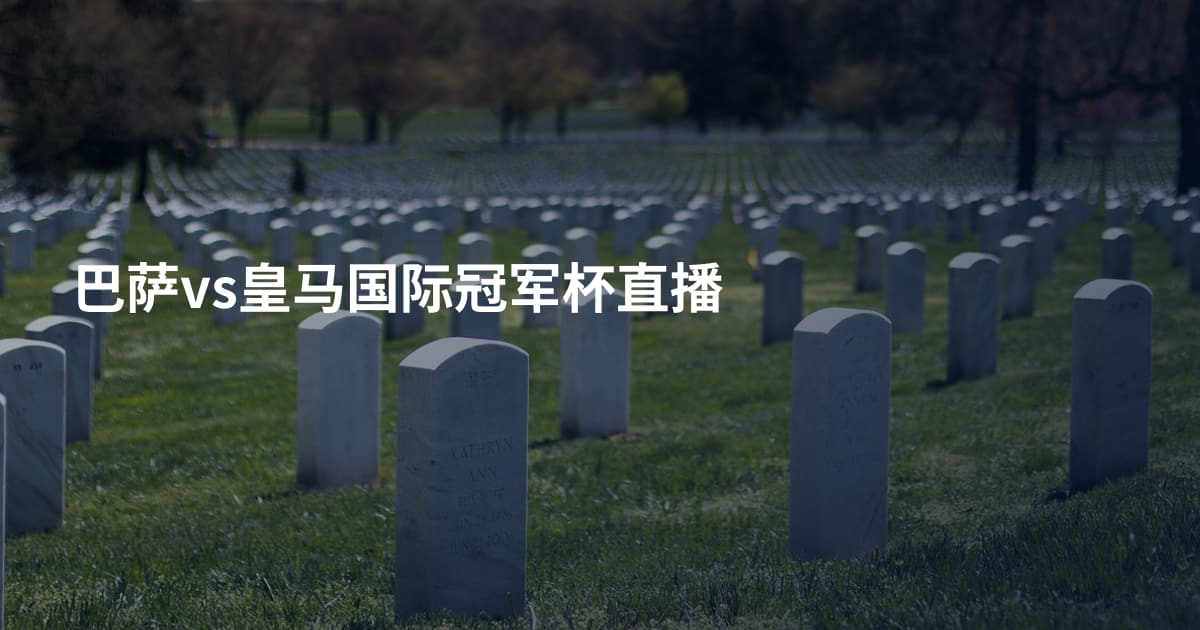 巴萨vs皇马国际冠军杯直播