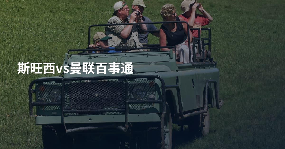斯旺西vs曼联百事通