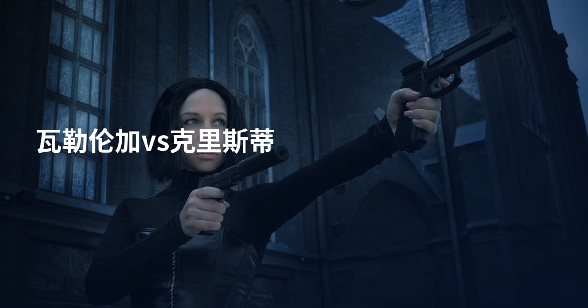 瓦勒伦加vs克里斯蒂