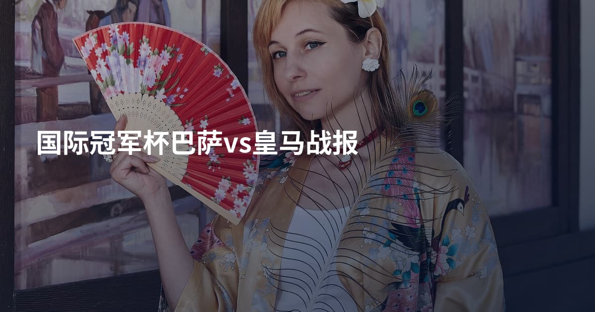 国际冠军杯巴萨vs皇马战报