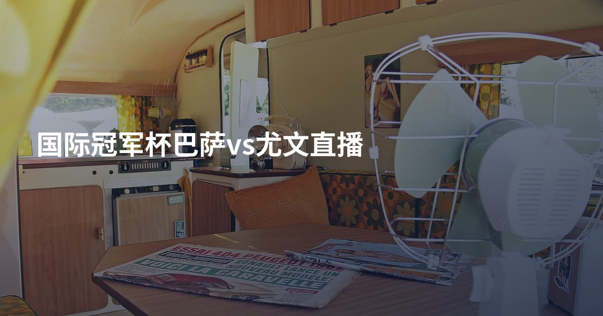 国际冠军杯巴萨vs尤文直播