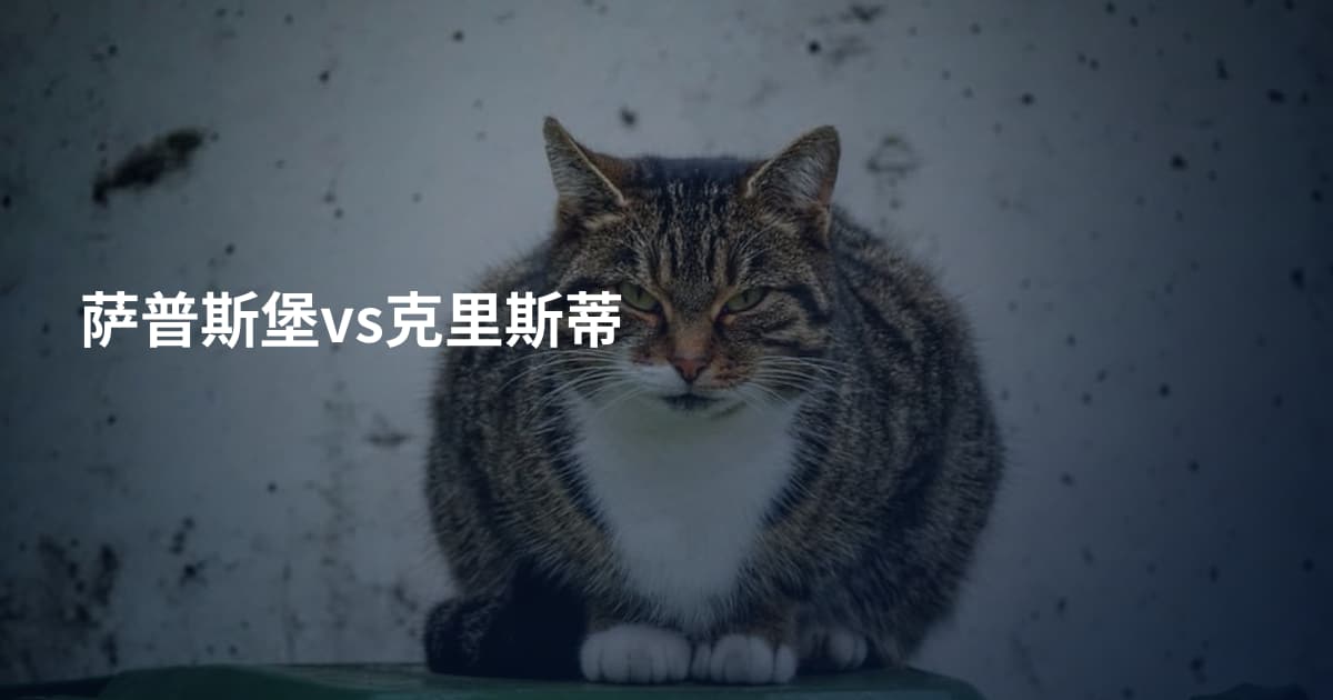 萨普斯堡vs克里斯蒂