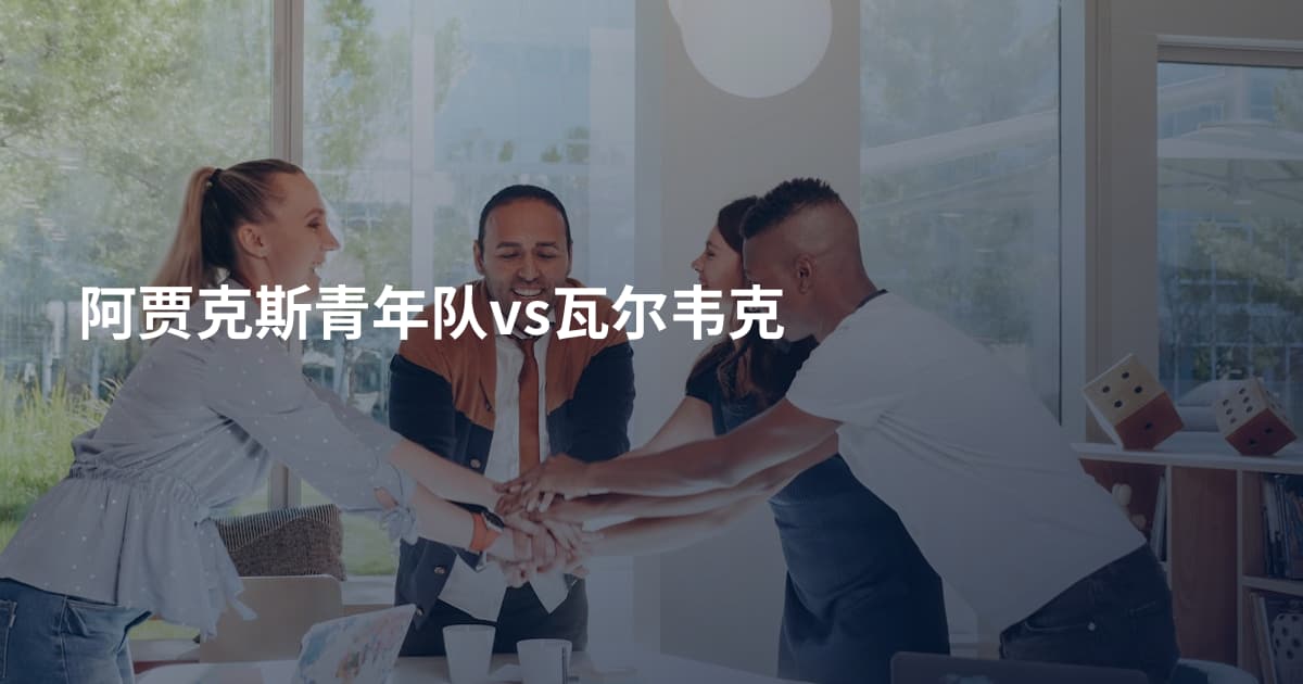 阿贾克斯青年队vs瓦尔韦克