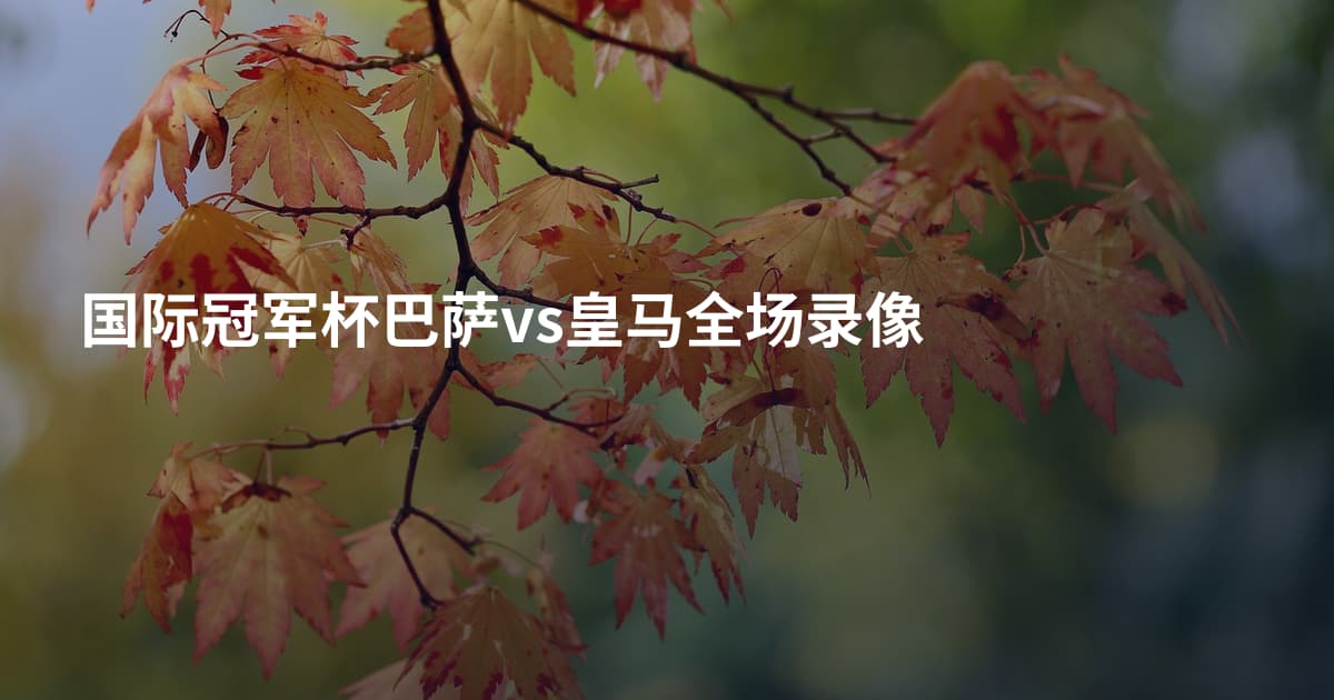 国际冠军杯巴萨vs皇马全场录像