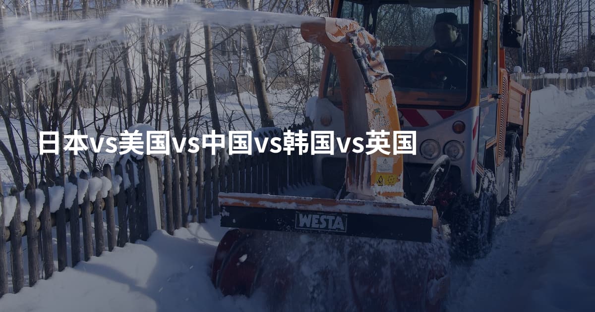 日本vs美国vs中国vs韩国vs英国
