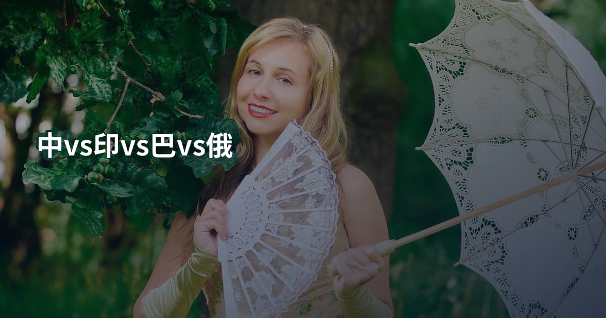 中vs印vs巴vs俄