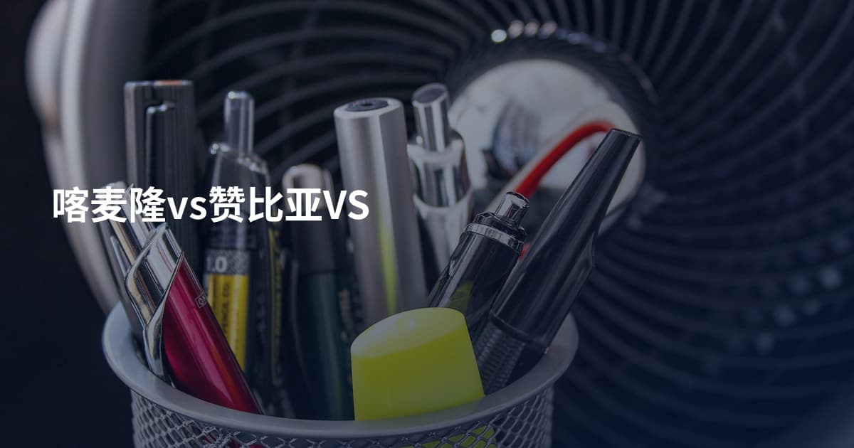 喀麦隆vs赞比亚VS