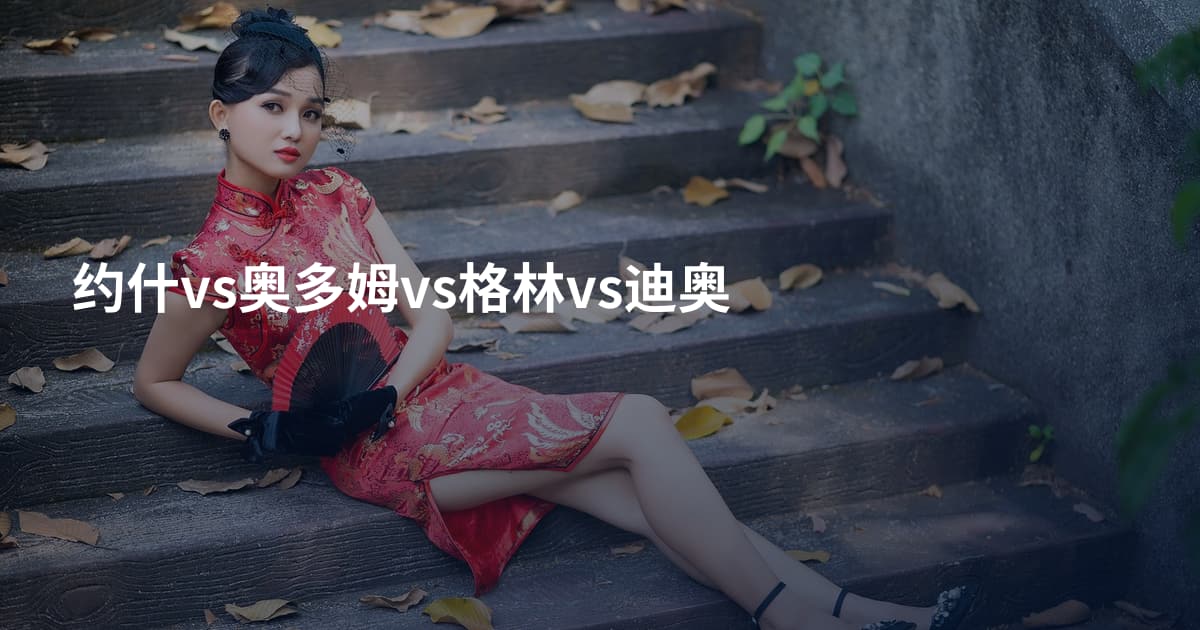 约什vs奥多姆vs格林vs迪奥
