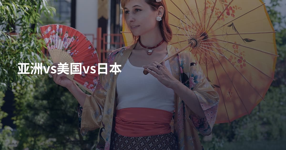 亚洲vs美国vs日本
