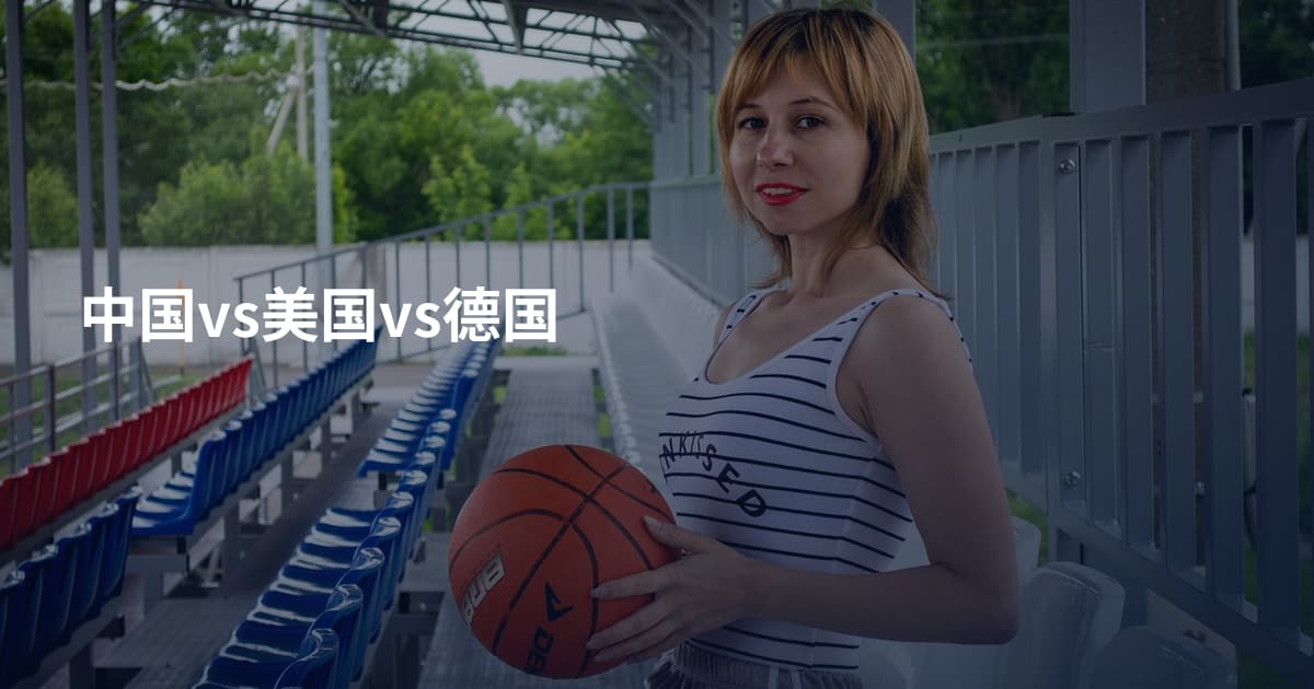 中国vs美国vs德国