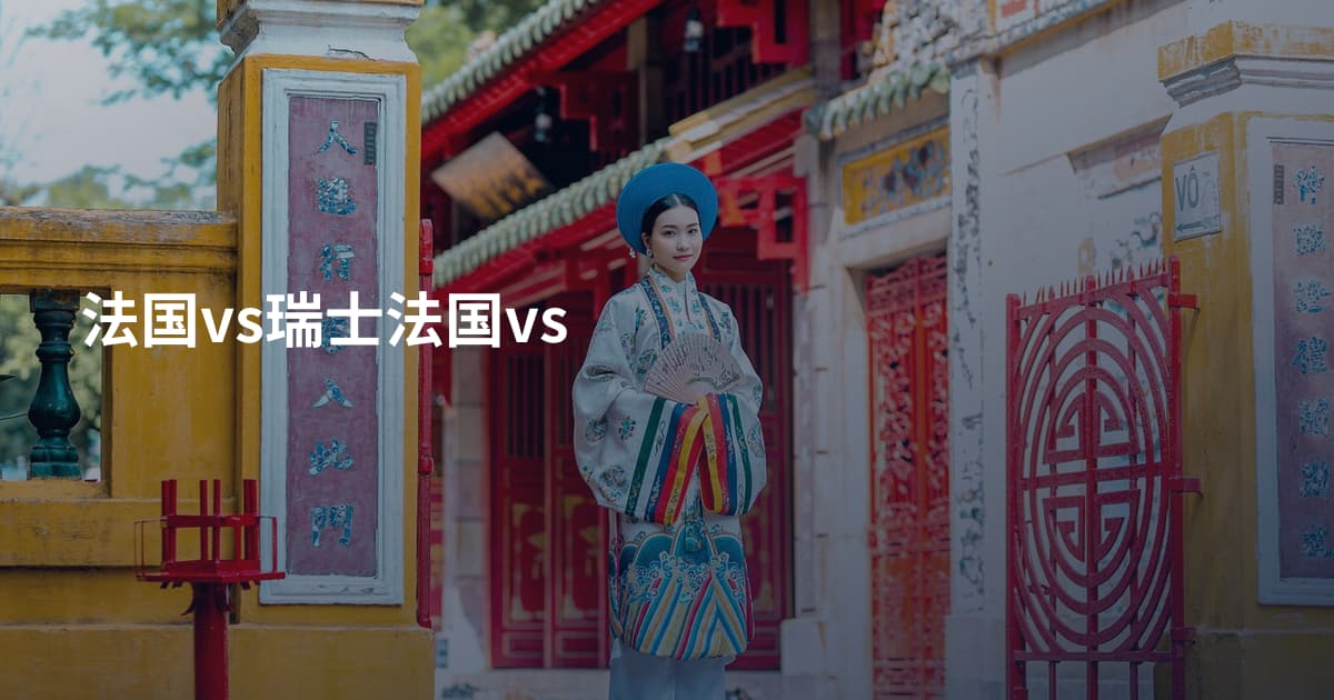 法国vs瑞士法国vs