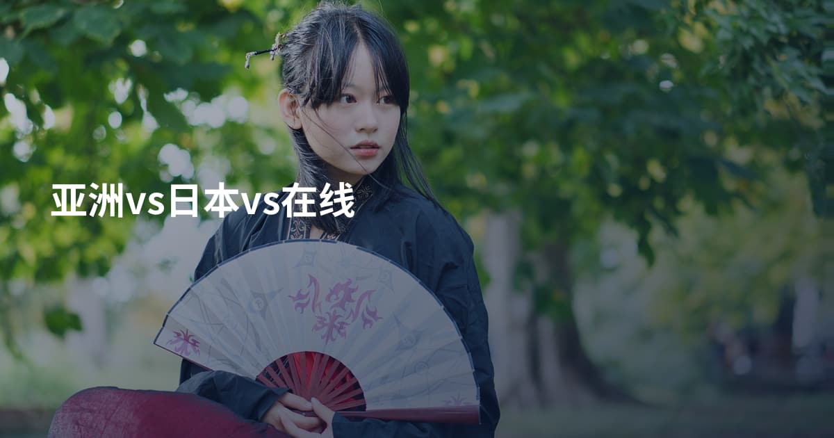 亚洲vs日本vs在线