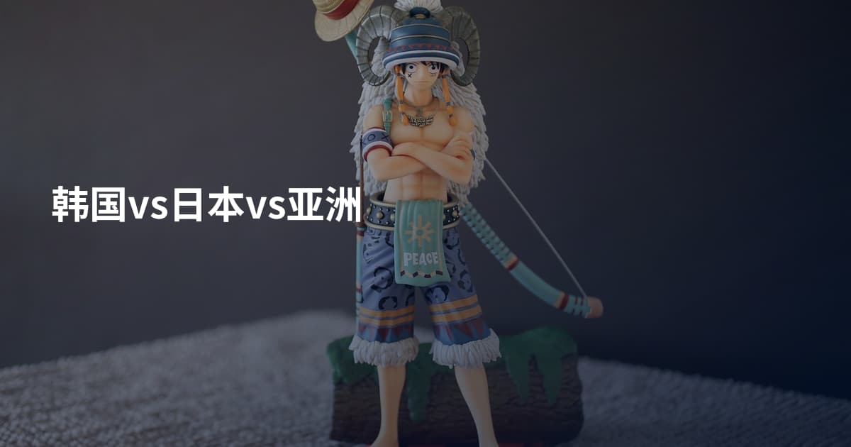 韩国vs日本vs亚洲