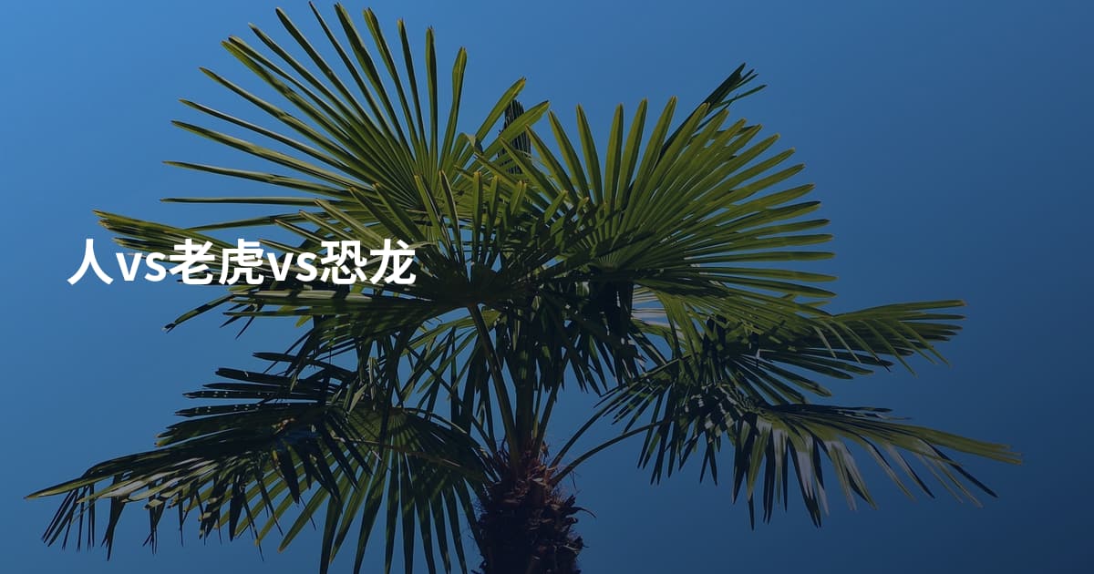 人vs老虎vs恐龙