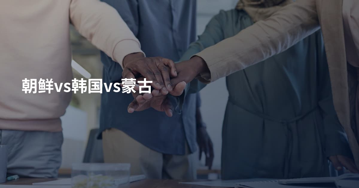 朝鲜vs韩国vs蒙古