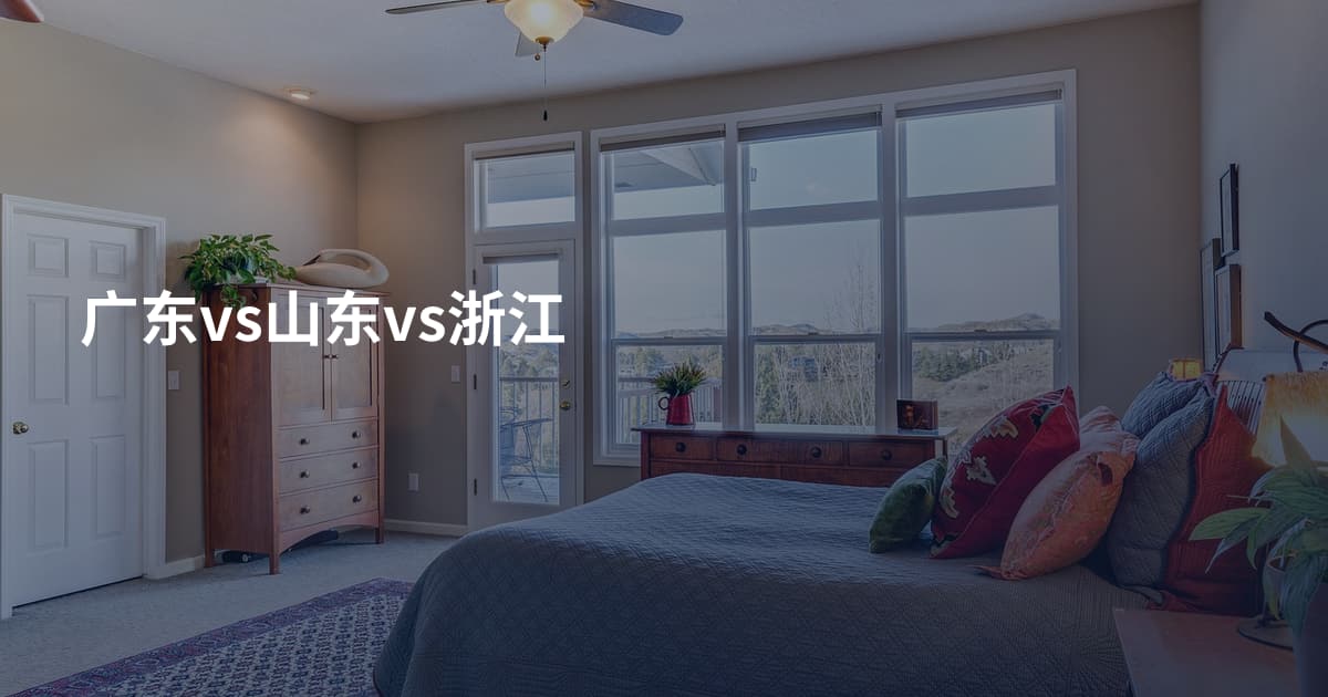广东vs山东vs浙江
