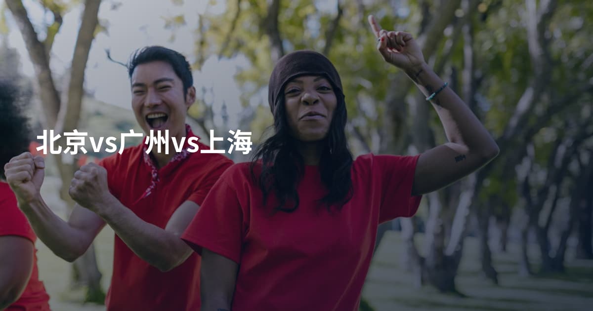 北京vs广州vs上海