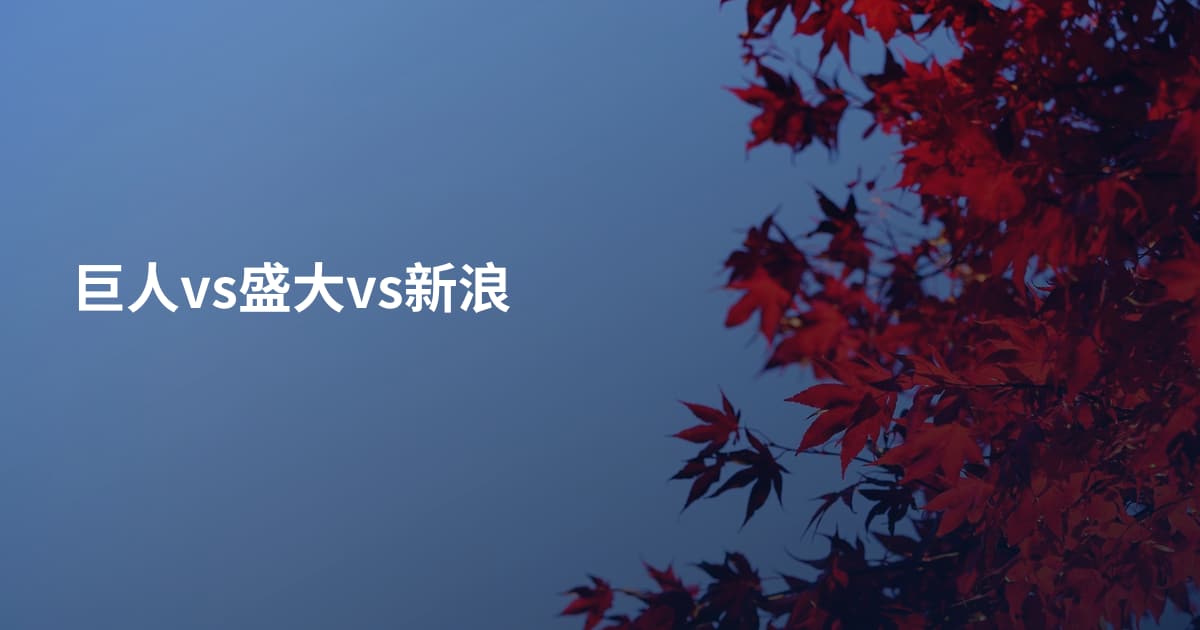 巨人vs盛大vs新浪