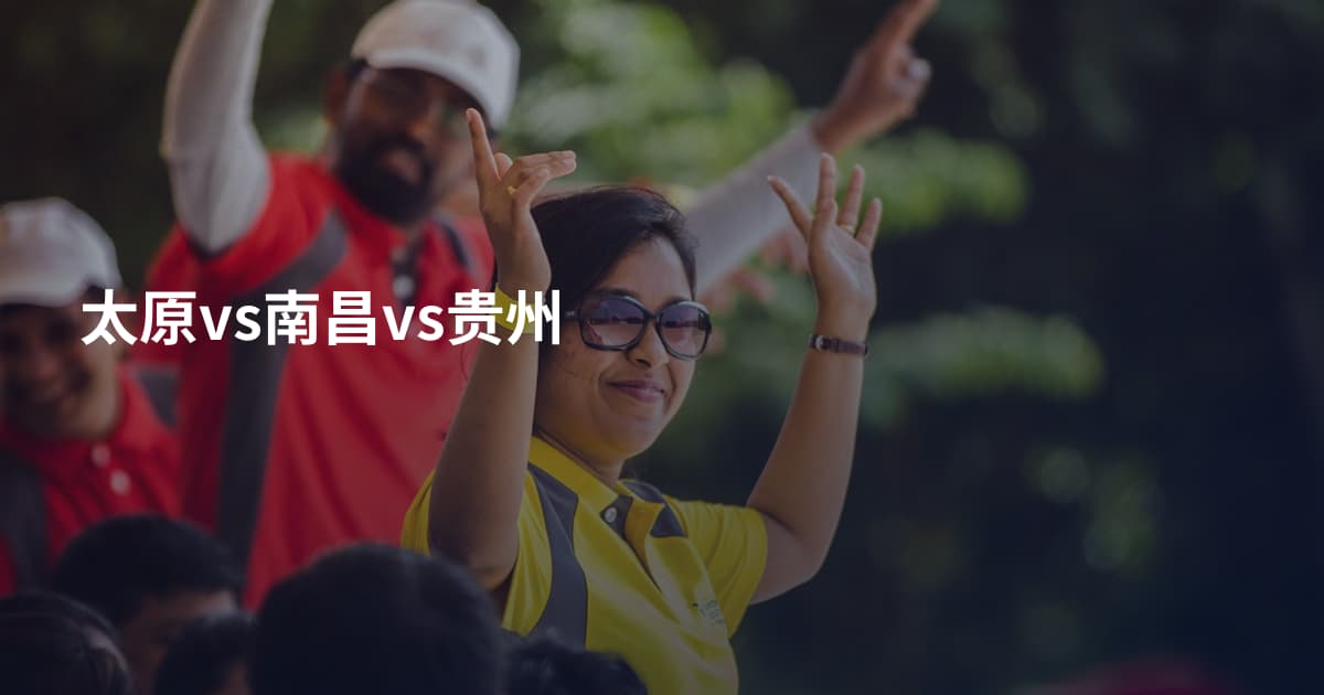 太原vs南昌vs贵州