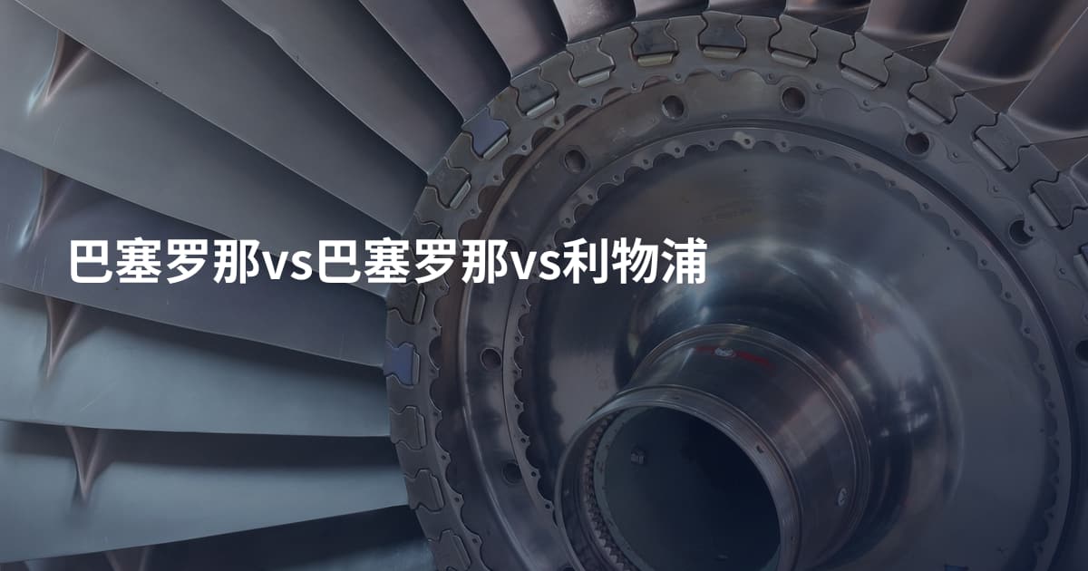 巴塞罗那vs巴塞罗那vs利物浦