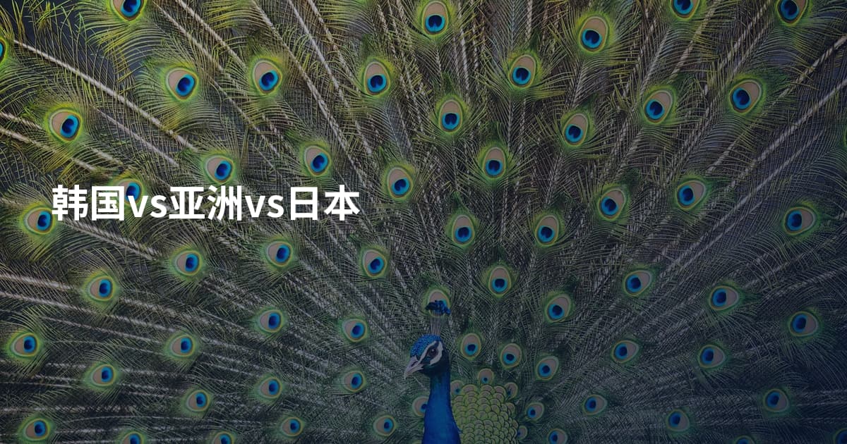 韩国vs亚洲vs日本