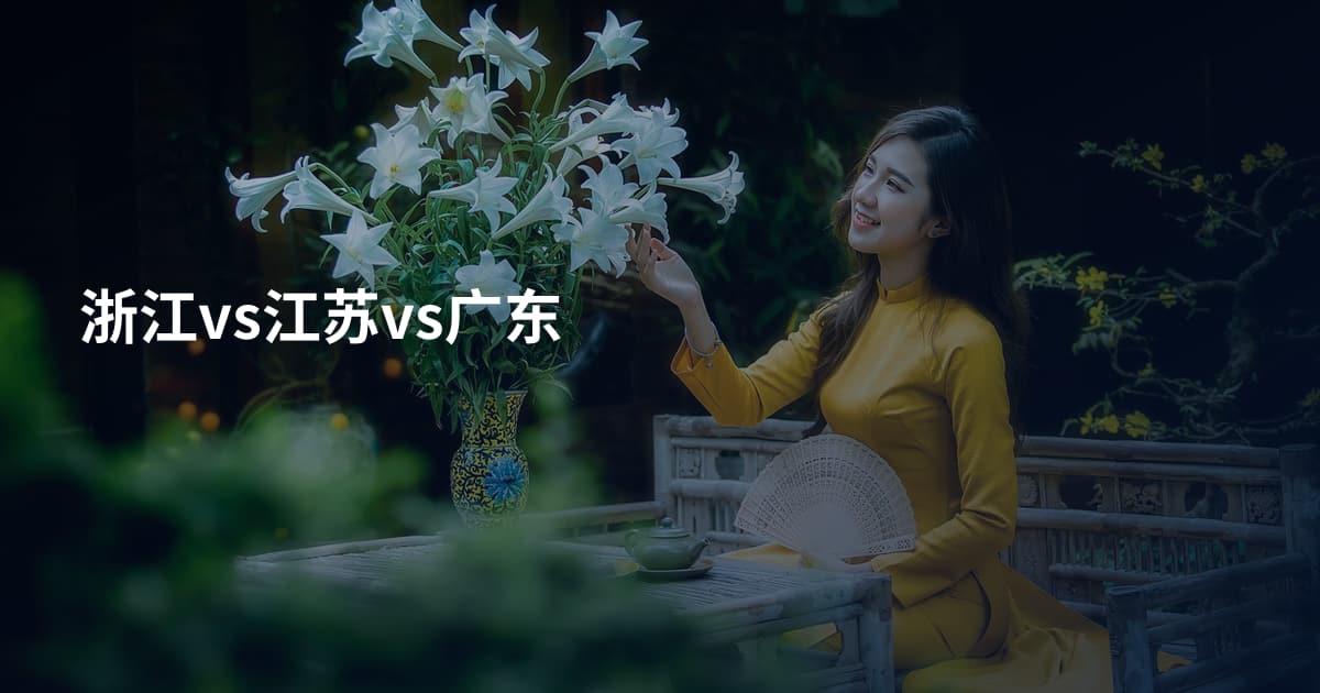 浙江vs江苏vs广东