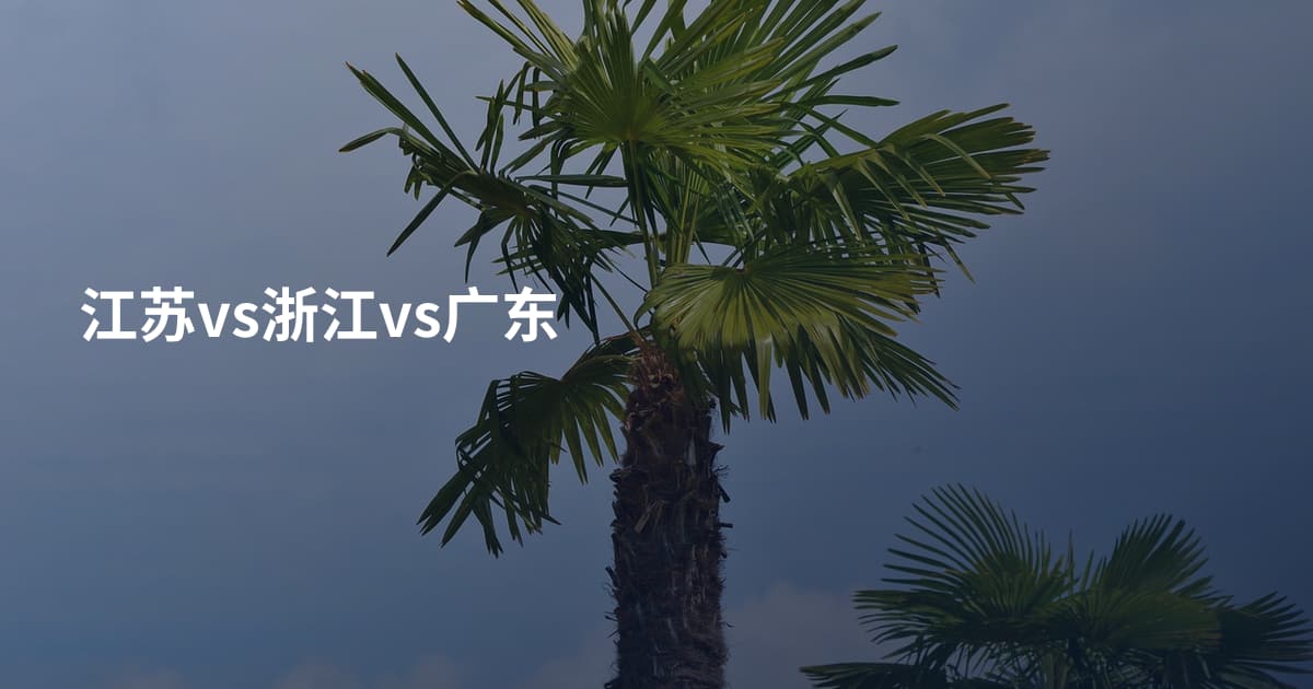 江苏vs浙江vs广东