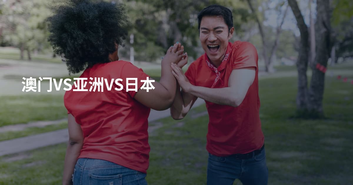 澳门VS亚洲VS日本