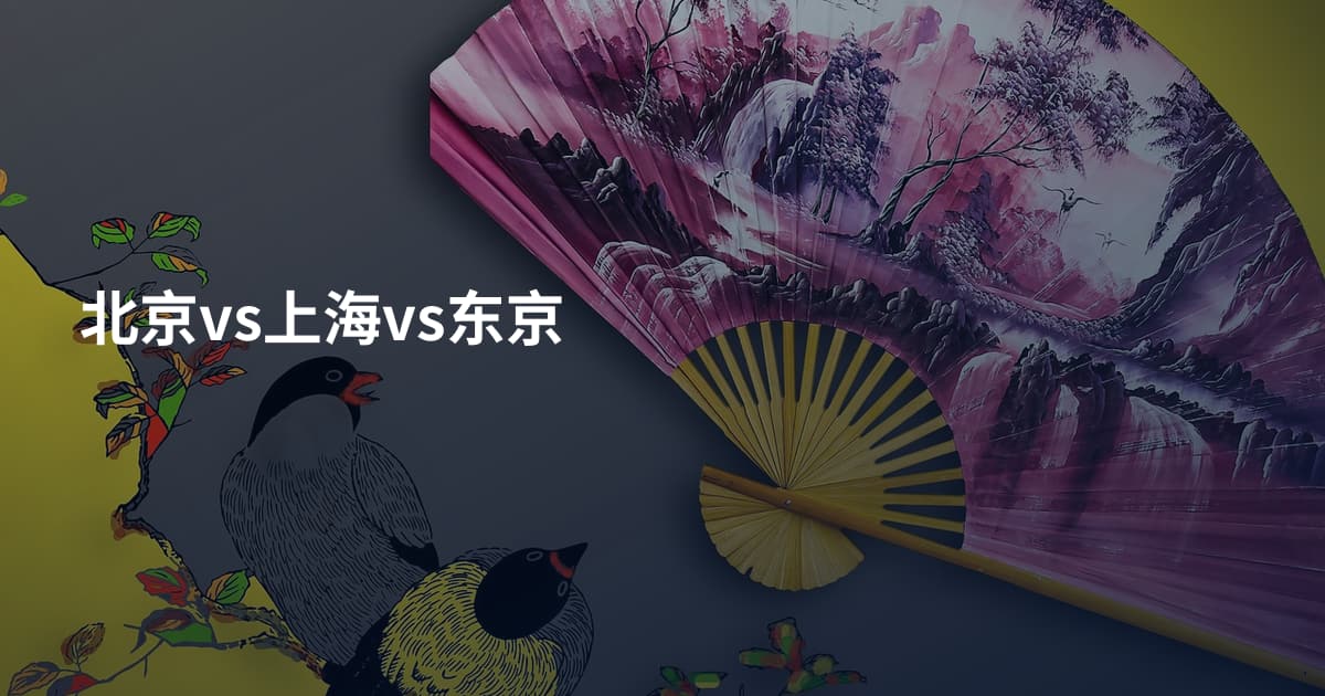 北京vs上海vs东京