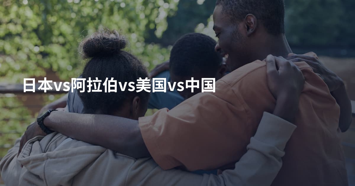 日本vs阿拉伯vs美国vs中国