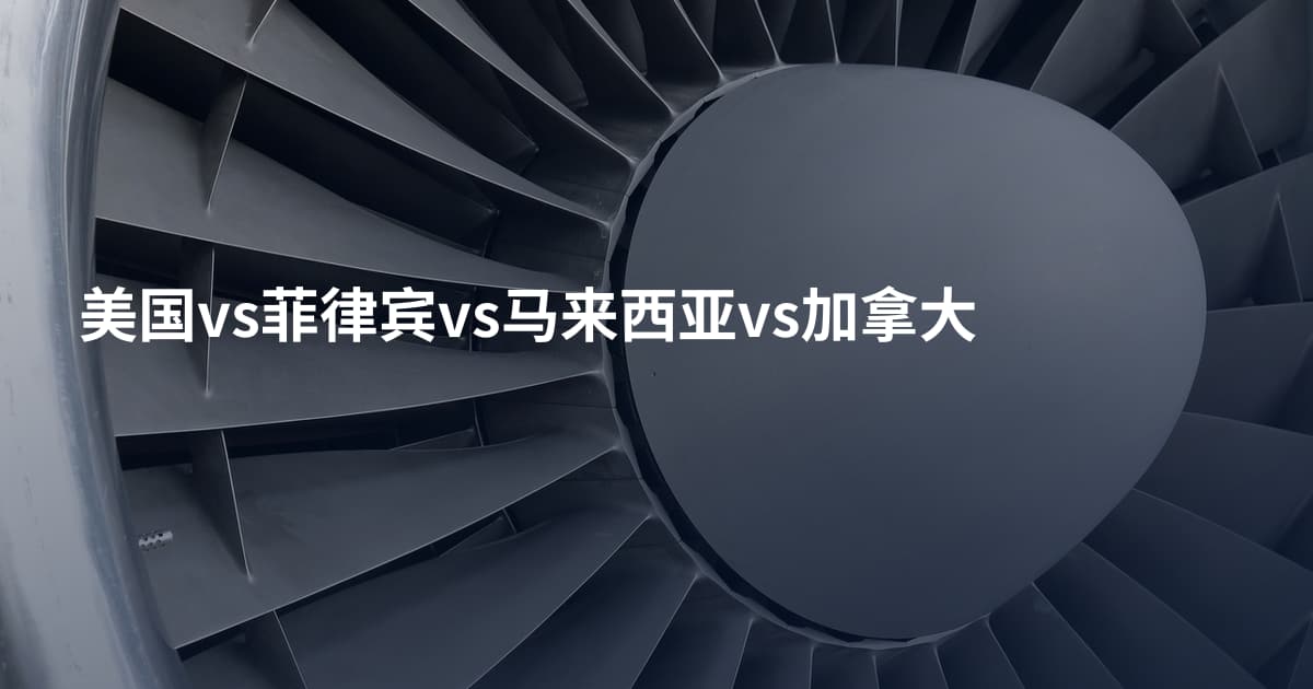 美国vs菲律宾vs马来西亚vs加拿大