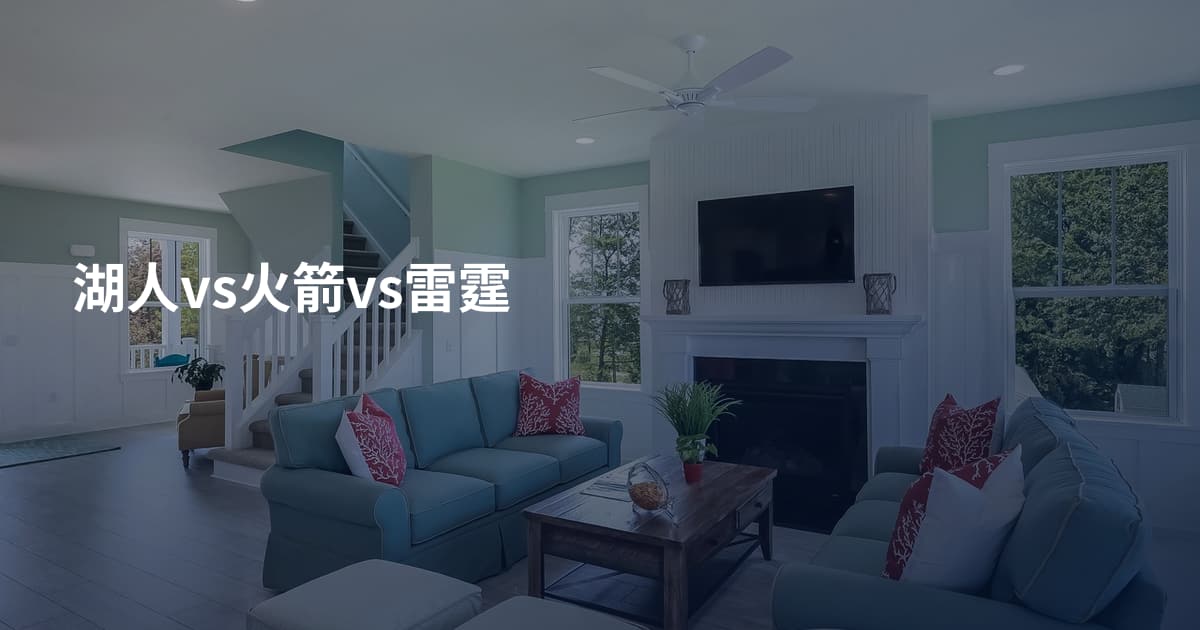 湖人vs火箭vs雷霆