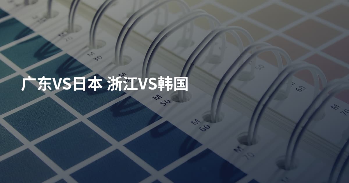广东VS日本 浙江VS韩国