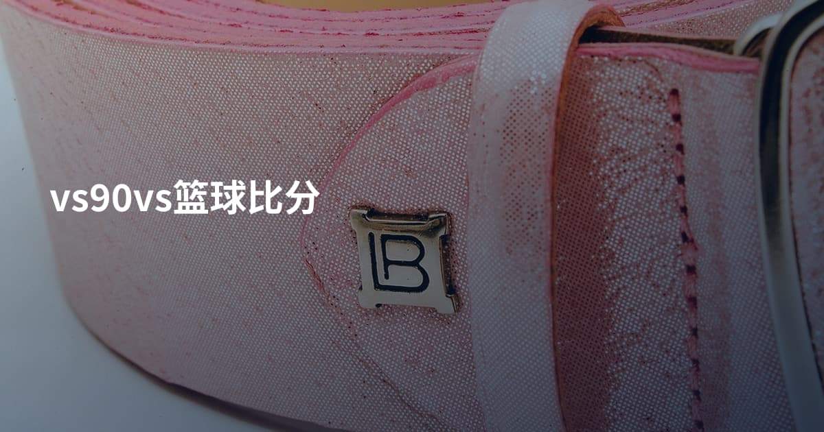 vs90vs篮球比分