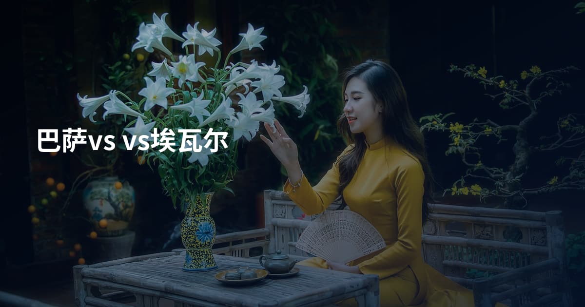 巴萨vs vs埃瓦尔