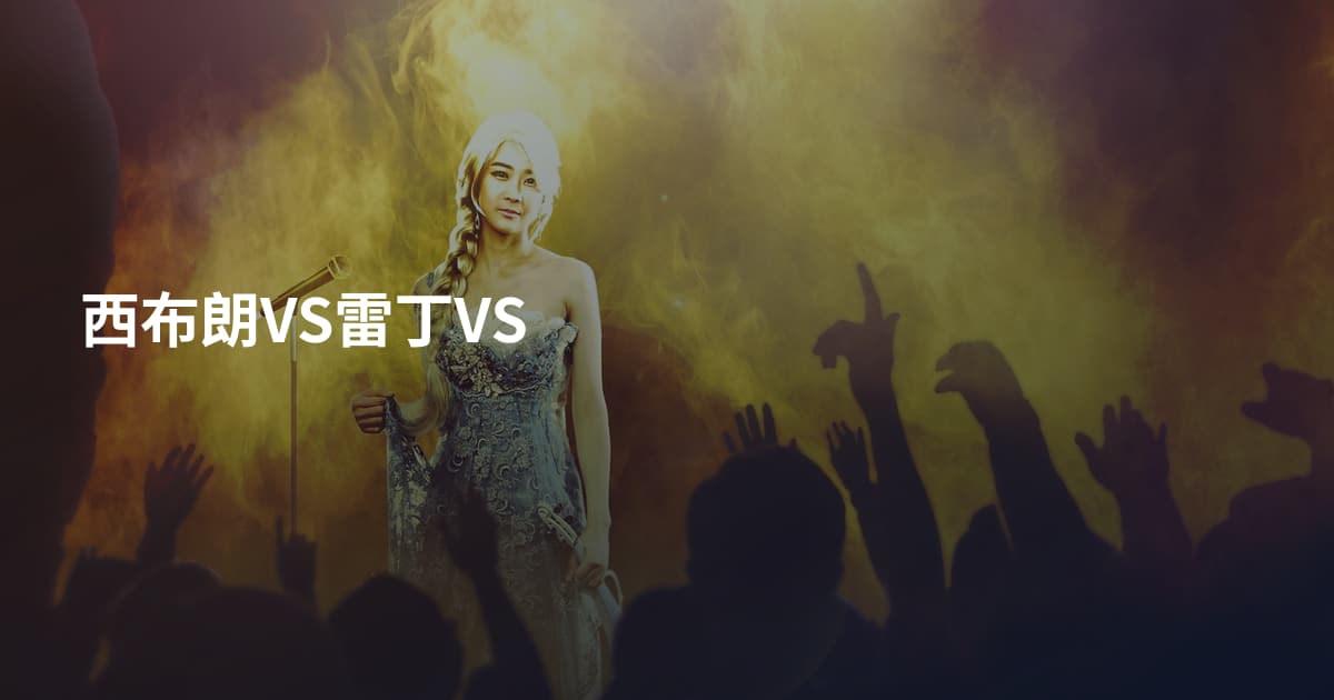 西布朗VS雷丁VS