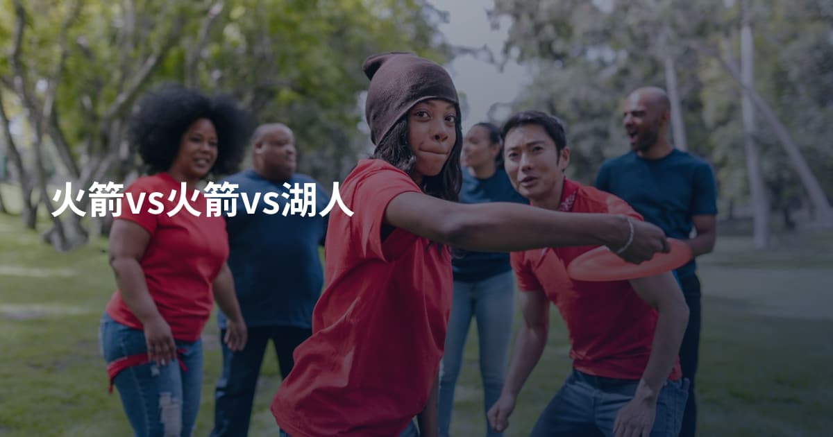 火箭vs火箭vs湖人