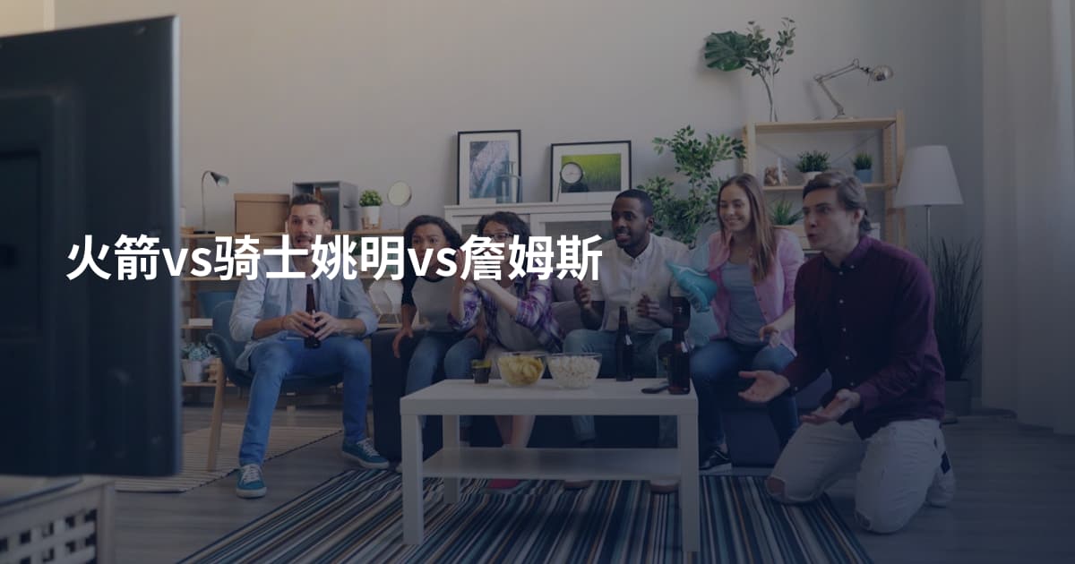 火箭vs骑士姚明vs詹姆斯