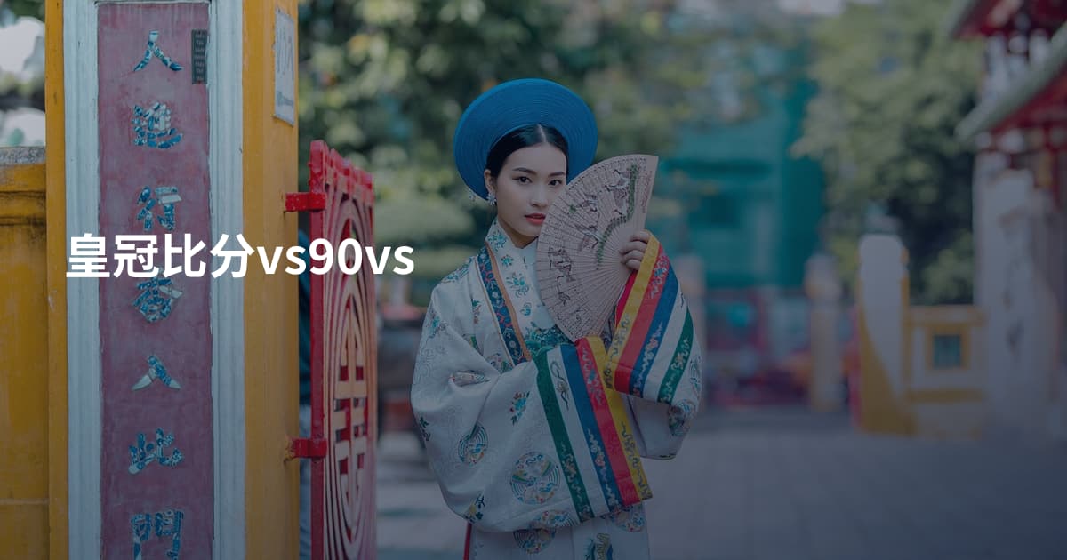 皇冠比分vs90vs