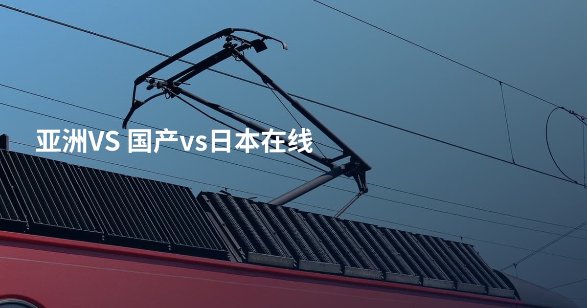 亚洲VS 国产vs日本在线
